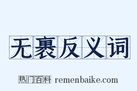 无裹反义词是什么意思的图片